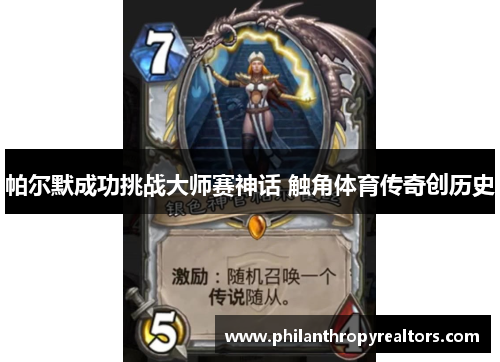 帕尔默成功挑战大师赛神话 触角体育传奇创历史