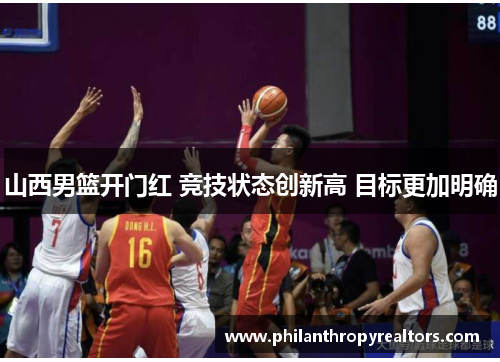 山西男篮开门红 竞技状态创新高 目标更加明确