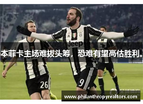 本菲卡主场难拔头筹，恐难有望高估胜利。