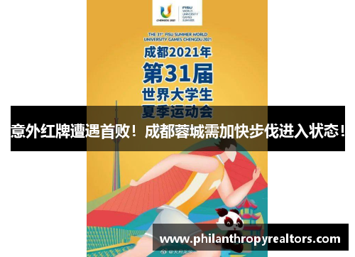 意外红牌遭遇首败！成都蓉城需加快步伐进入状态！