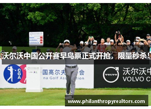 沃尔沃中国公开赛早鸟票正式开抢，限量秒杀！