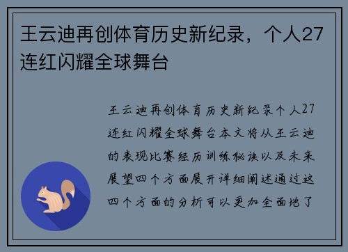 王云迪再创体育历史新纪录，个人27连红闪耀全球舞台