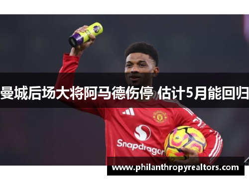 曼城后场大将阿马德伤停 估计5月能回归