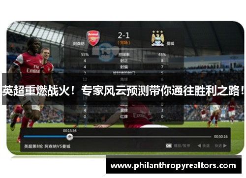 英超重燃战火！专家风云预测带你通往胜利之路！