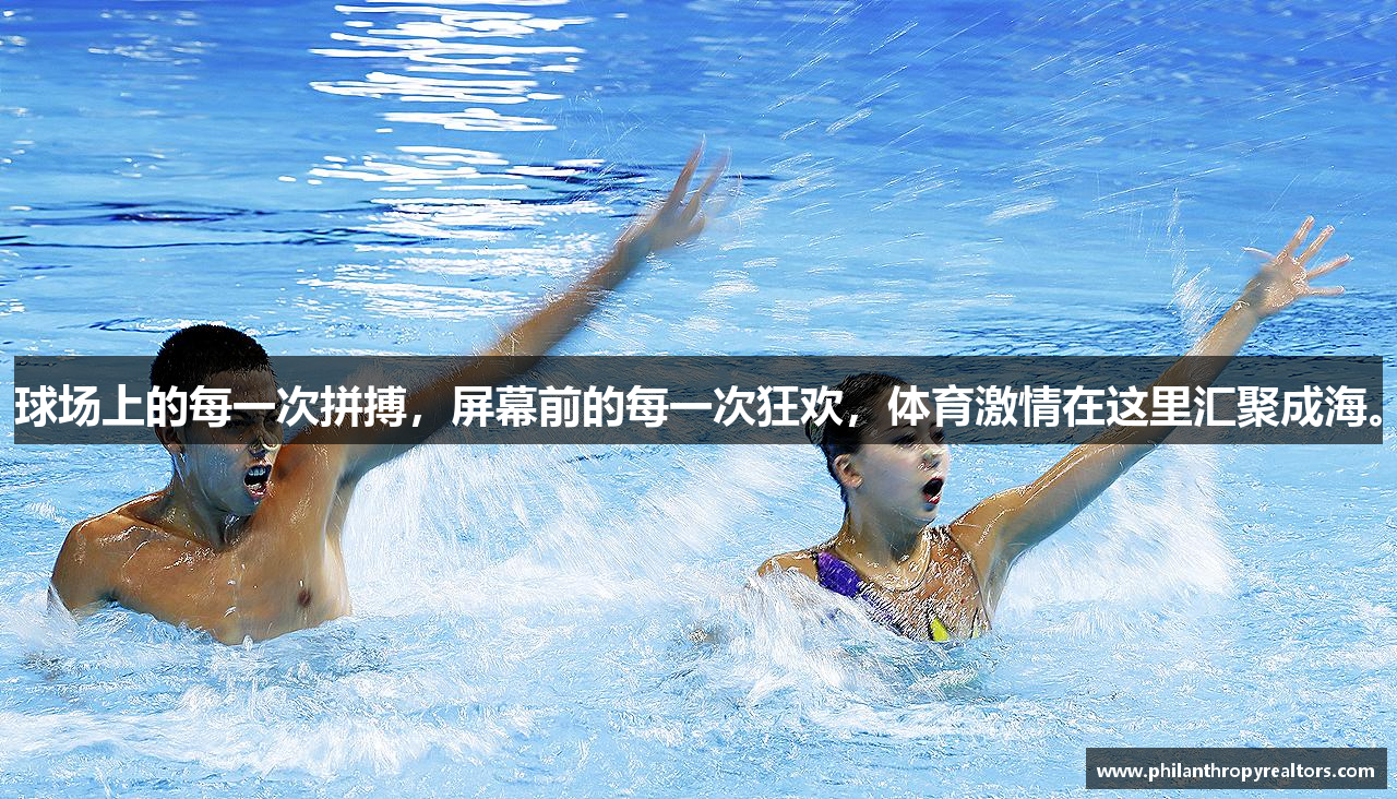 球场上的每一次拼搏，屏幕前的每一次狂欢，体育激情在这里汇聚成海。