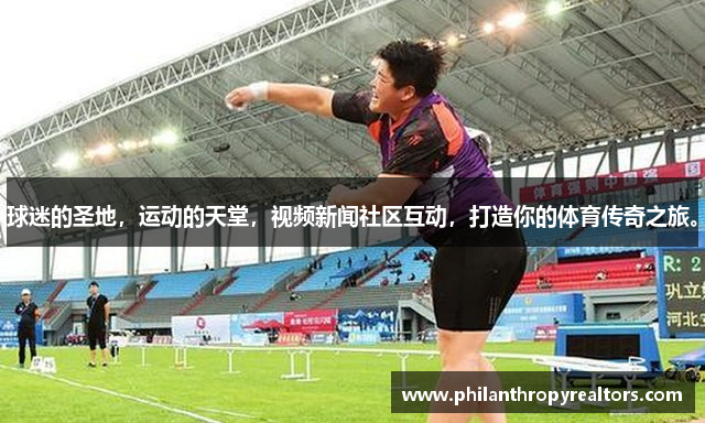 球迷的圣地，运动的天堂，视频新闻社区互动，打造你的体育传奇之旅。