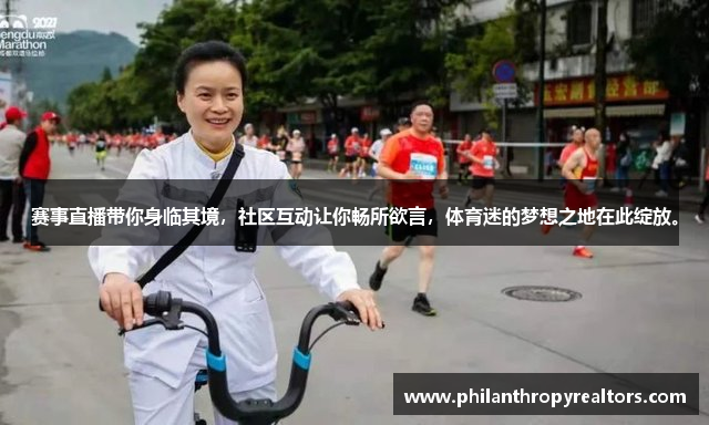 赛事直播带你身临其境，社区互动让你畅所欲言，体育迷的梦想之地在此绽放。